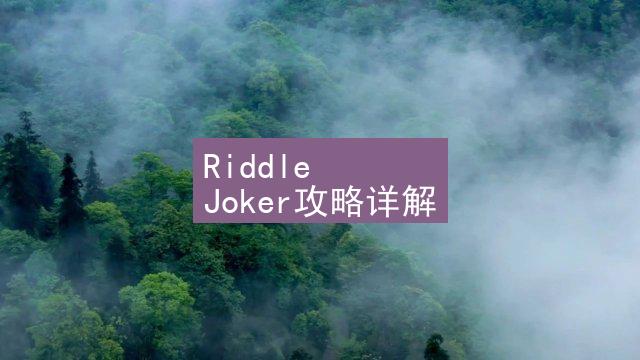 Riddle Joker攻略详解